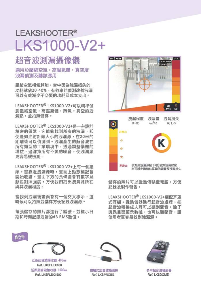 LKS1000V2+V3+超音波測漏局部放電攝像儀型錄_頁面_2.jpg